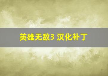 英雄无敌3 汉化补丁